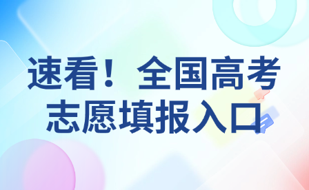 速看！全国高考志愿填报入口