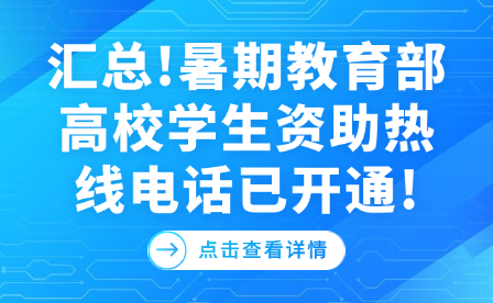 汇总!暑期教育部高校学生资助热线电话已开通!