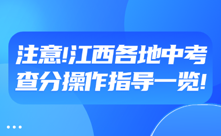 注意!江西各地中考查分操作指导一览!