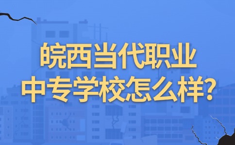 皖西当代职业中专学校