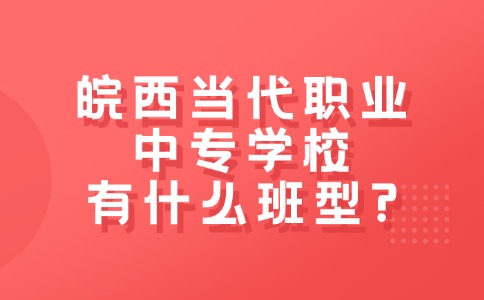 皖西当代职业中专学校