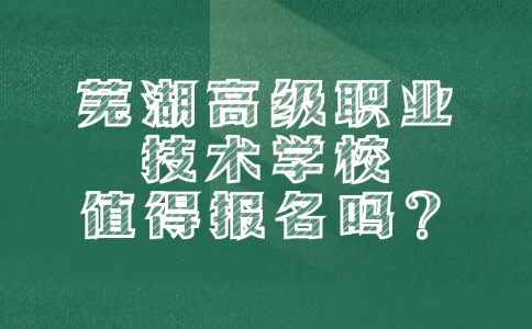 芜湖高级职业技术学校