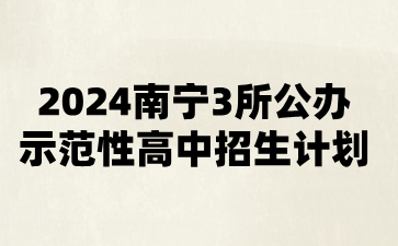 2024南宁中考