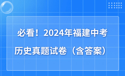 必看！2024年福建中考历史真题试卷（含答案）