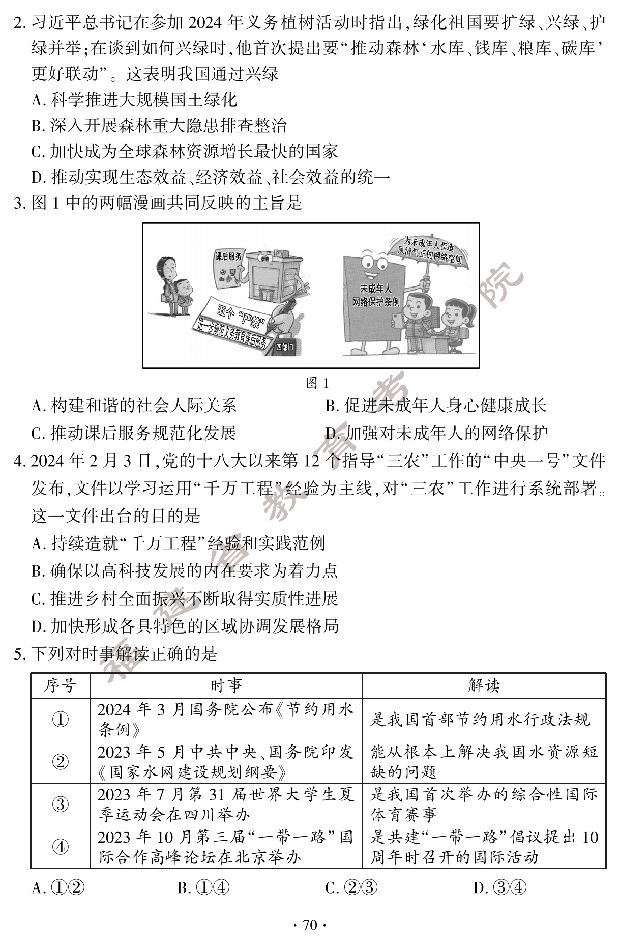 必看！2024年福建中考道德与法治真题试卷（含答案）