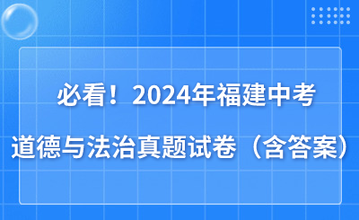 必看！2024年福建中考道德与法治真题试卷（含答案）