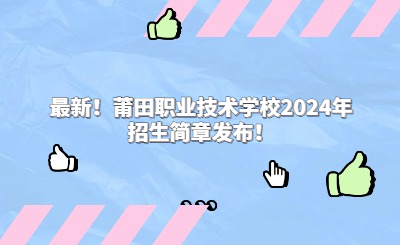 最新！莆田职业技术学校2024年招生简章发布！