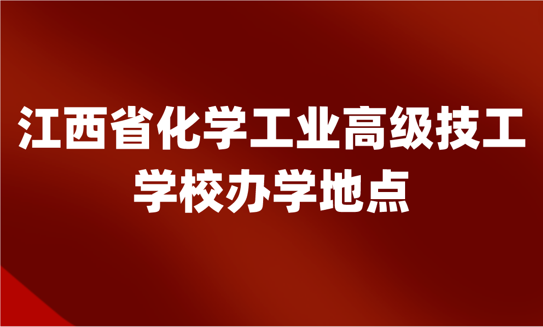 江西省化学工业高级技工学校