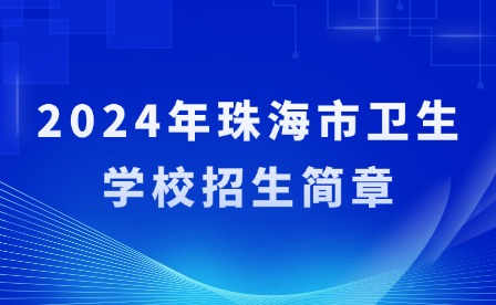 2024年珠海市卫生学校招生简章