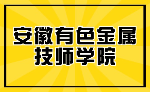 安徽有色金属技师学院