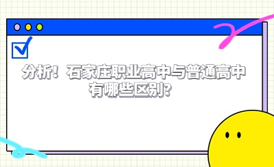 分析！石家庄职业高中与普通高中有哪些区别？