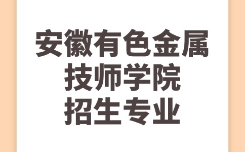 安徽有色金属技师学院