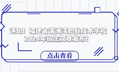 通知！福建省湄洲湾职业技术学校2024年招生简章发布！