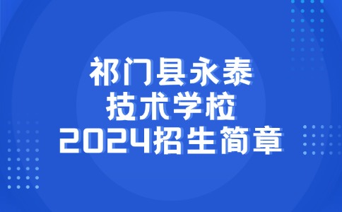 祁门县永泰技术学校