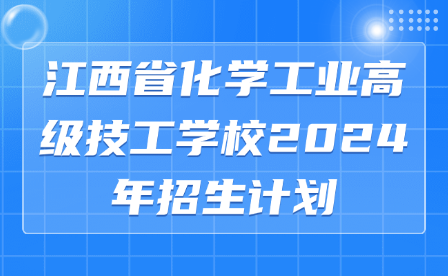 江西省化学工业高级技工学校2024年招生计划