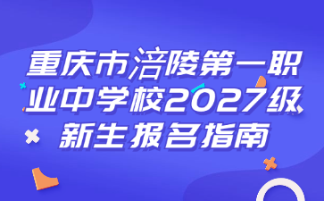 注意！重庆市涪陵第一职业中学校2027级新生报名指南