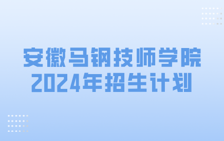 安徽马钢技师学院