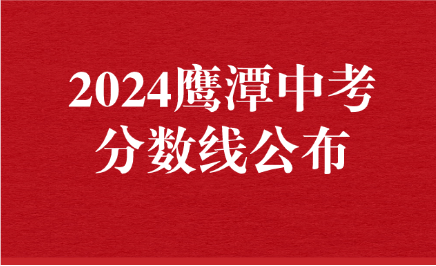 江西中考录取分数线