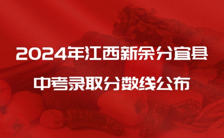 2024年江西新余分宜县中考录取分数线公布