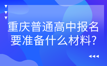 报名事项！重庆普通高中报名要准备什么材料?