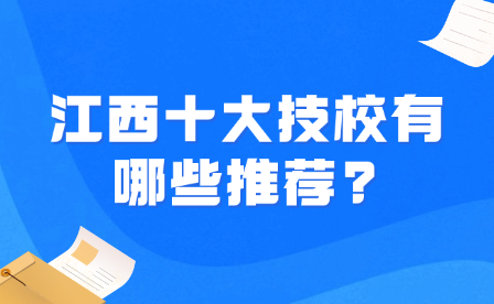 江西十大技校有哪些推荐?