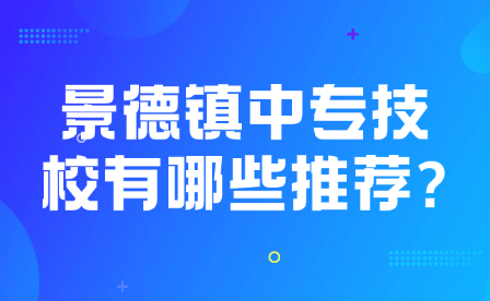 景德镇中专技校有哪些推荐?