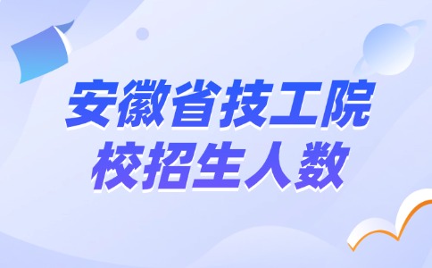 安徽省技工院校招生计划