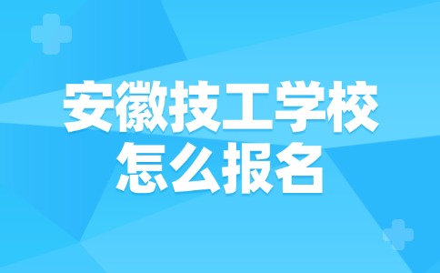 安徽技工学校怎么报名