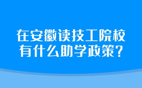 读技工院校有什么助学政策