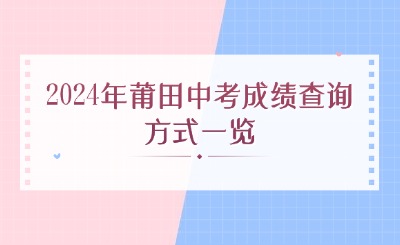 查分指南！2024年莆田中考成绩查询方式一览