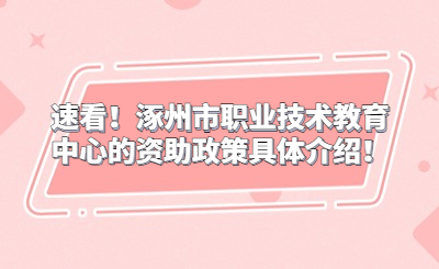 速看！涿州市职业技术教育中心的资助政策具体介绍！