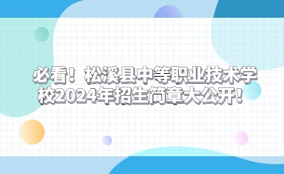 必看！松溪县中等职业技术学校2024年招生简章大公开！