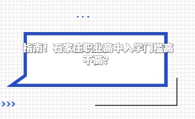 指南！石家庄职业高中入学门槛高不高？