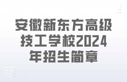 安徽新东方高级技工学校