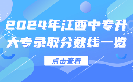 2024年江西中专升大专录取分数线一览