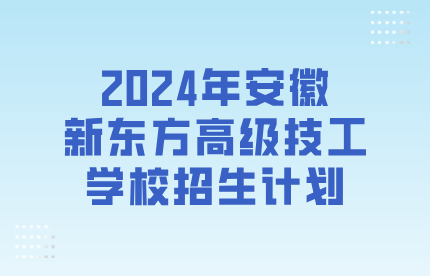 安徽新东方高级技工学校