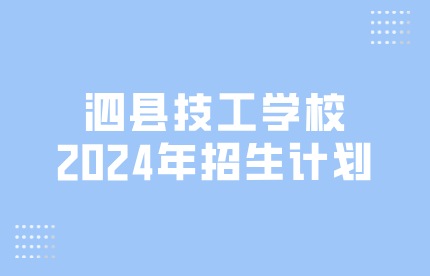 泗县技工学校招生计划