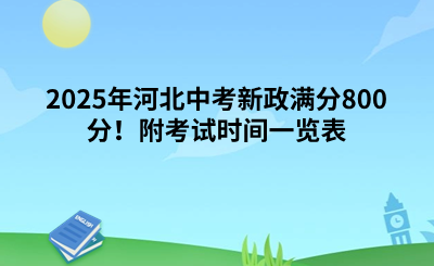 2025年河北中考新政满分800分！附考试时间一览表.png