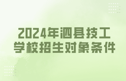 泗县技工学校招生对象