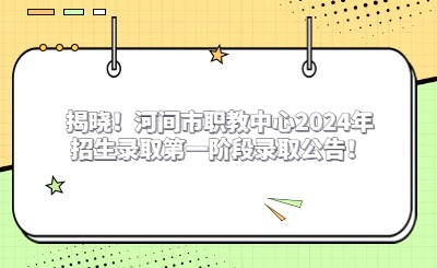 揭晓！河间市职教中心2024年招生录取第一阶段录取公告！