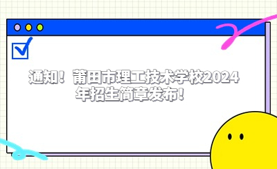 通知！莆田市理工技术学校2024年招生简章发布！