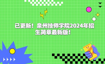 已更新！泉州技师学院2024年招生简章最新版！