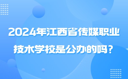 2024年江西省传媒高级技工学校是公办的吗