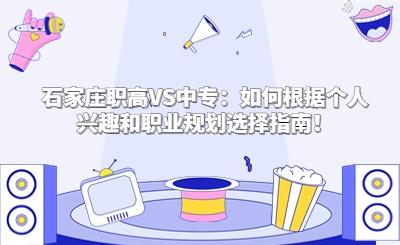 石家庄职高VS中专：如何根据个人兴趣和职业规划选择指南！