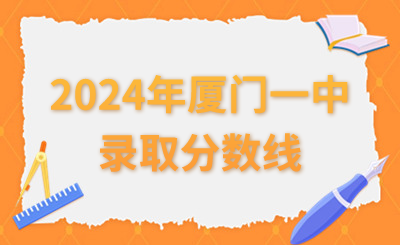 2024年厦门一中思明校区和海沧校区的录取分数线