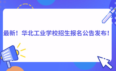 最新！华北工业学校招生报名公告发布！