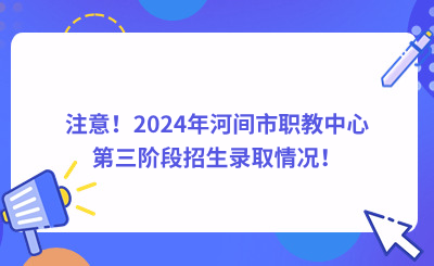 注意！2024年河间市职教中心第三阶段招生录取情况！