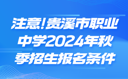 注意!贵溪市职业中学2024年秋季招生报名条件注意!贵溪市职业中学2024年秋季招生报名条件