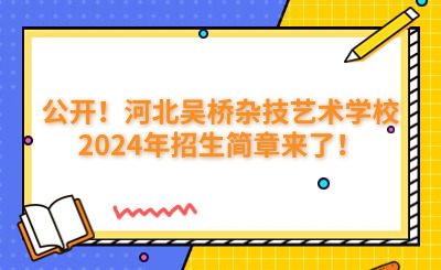 公开！河北吴桥杂技艺术学校2024年招生简章来了！