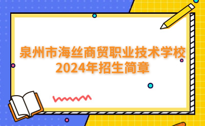 泉州市海丝商贸职业技术学校2024年招生简章